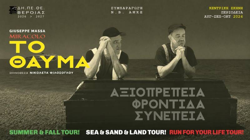 «Το Θαύμα» του ΔΗΠΕΘΕ σε Παλατίτσια και Εύξεινο Λέσχη Βέροιας