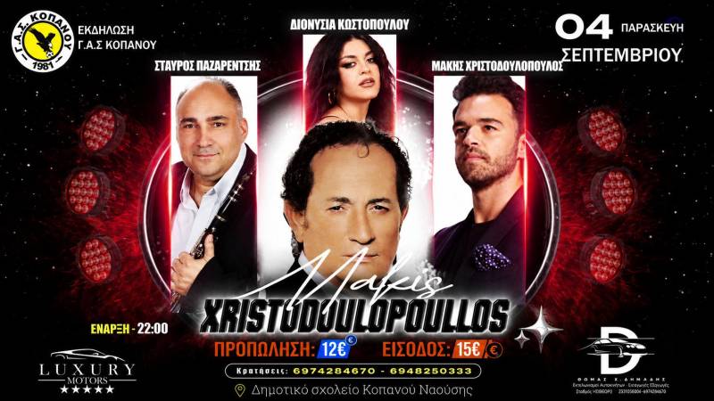 Ο ΓΑΣ Κοπανού διοργανώνει μεγάλη μουσική βραδιά με τον Μάκη Χριστοδουλόπουλο
