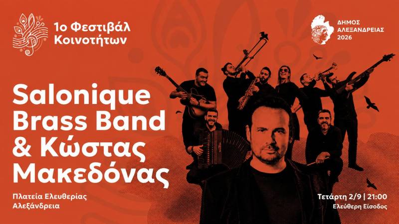 Κώστας Μακεδόνας και Salonique Brass Band δίνουν μουσικό ραντεβού στην Αλεξάνδρεια