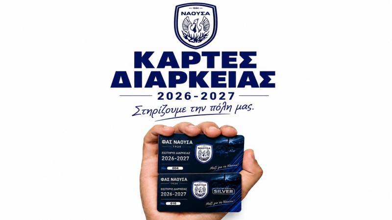 Κυκλοφόρησαν τα εισιτήρια διαρκείας του ΦΑΣ Νάουσα για τη σεζόν 2026-2027