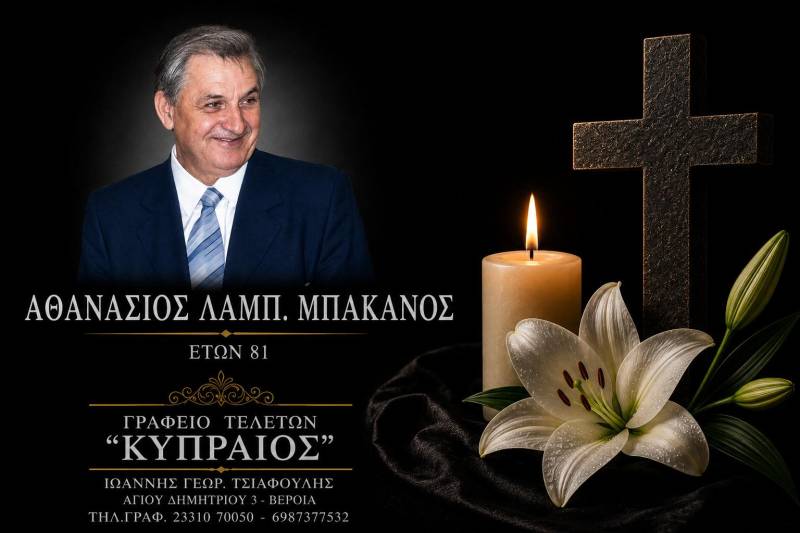 Έφυγε από τη ζωή ο Αθανάσιος Μπάκανος