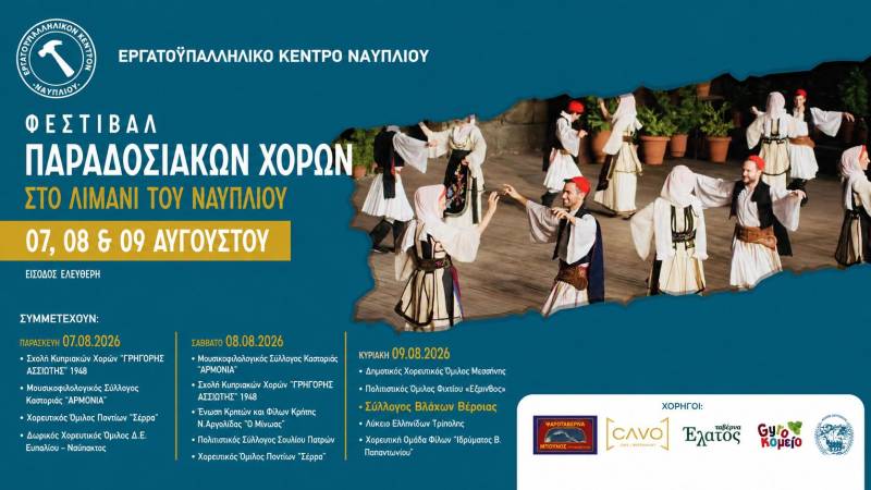 Ο Σύλλογος Βλάχων Βέροιας στο Φεστιβάλ Παραδοσιακών Χορών Ναυπλίου