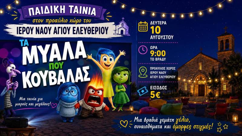 Παιδική κινηματογραφική βραδιά στον προαύλιο χώρο του Ναού Αγίου Ελευθερίου στην Επισκοπή