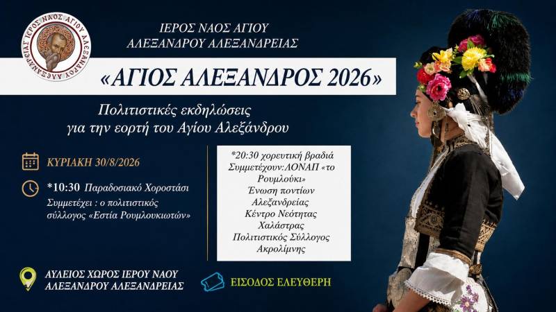 «Άγιος Αλέξανδρος 2026»: Πολιτιστικές εκδηλώσεις στην Αλεξάνδρεια με παραδοσιακούς χορούς