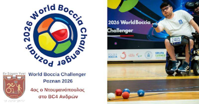 4ος ο Ντουμανόπουλος στο World Boccia Challenger Poznan 2026