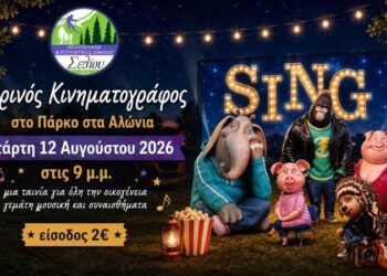 Θερινός κινηματογράφος στο Σέλι με την ταινία «Sing»