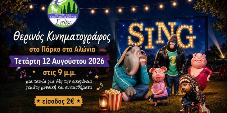 Θερινός κινηματογράφος στο Σέλι με την ταινία «Sing»
