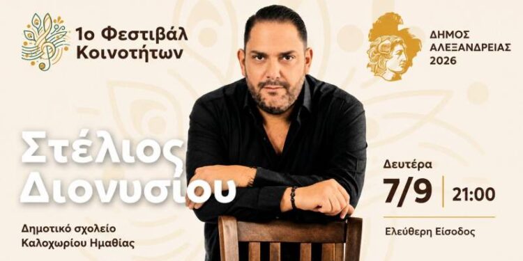 Ο Στέλιος Διονυσίου στο Καλοχώρι Ημαθίας – Μεγάλη μουσική βραδιά με ελεύθερη είσοδο