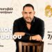 Ο Στέλιος Διονυσίου στο Καλοχώρι Ημαθίας – Μεγάλη μουσική βραδιά με ελεύθερη είσοδο
