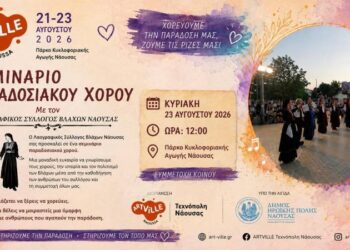 Σεμινάριο παραδοσιακού χορού από τον Λαογραφικό Σύλλογο Βλάχων Νάουσας στο ARTVILLE