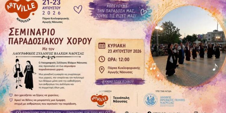 Σεμινάριο παραδοσιακού χορού από τον Λαογραφικό Σύλλογο Βλάχων Νάουσας στο ARTVILLE