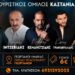 Μεγάλη ποντιακή βραδιά στους Γεωργιανούς από τον Τουριστικό Όμιλο Καστανιάς