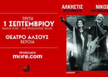 Η Άλκηστις Πρωτοψάλτη και ο  Νίκος Πορτοκάλογλου, “ανοίγουν” το Φθινόπωρο στο Θέατρο Άλσους  – Σημεία προπώλησης