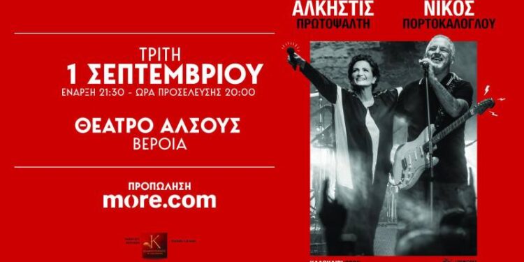 Η Άλκηστις Πρωτοψάλτη και ο Νίκος Πορτοκάλογλου, “ανοίγουν” το Φθινόπωρο στο Θέατρο Άλσους – Σημεία προπώλησης