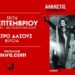 Η Άλκηστις Πρωτοψάλτη και ο Νίκος Πορτοκάλογλου, “ανοίγουν” το Φθινόπωρο στο Θέατρο Άλσους – Σημεία προπώλησης