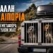 Κυνηγετικός Σύλλογος Βέροιας: Τι ισχύει για τα κουτιά μεταφοράς σκύλων στα οχήματα