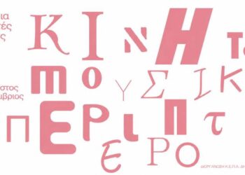 Οκτώ καλοκαιρινές βραδιές με το Κινητό Μουσικό Περίπτερο της ΚΕΠΑ