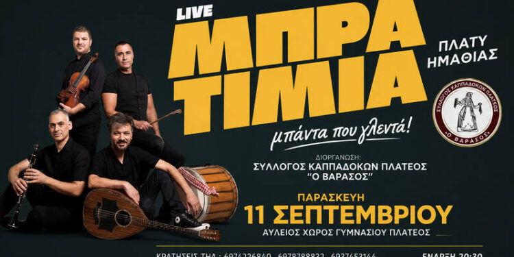 Παραδοσιακό γλέντι με τα Μπρατίμια στο Πλατύ τον Σεπτέμβριο