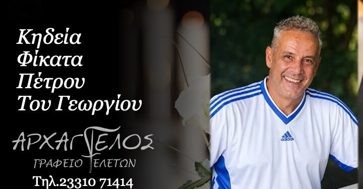 Έφυγε από τη ζωή ο Πέτρος Φίκατας
