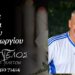 Έφυγε από τη ζωή ο Πέτρος Φίκατας