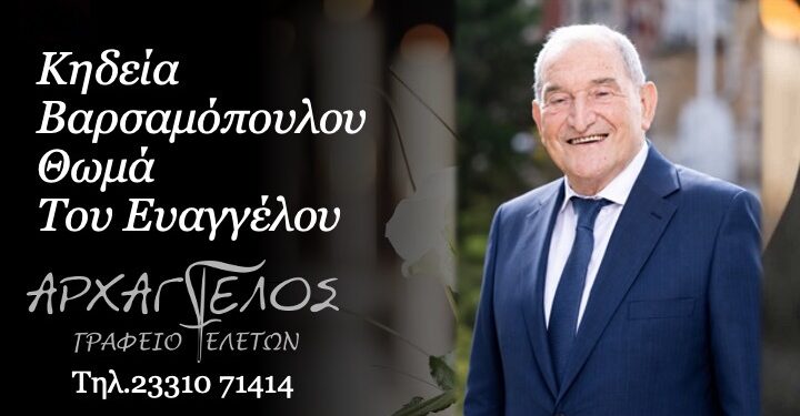 Κοινωνικά: Έφυγε από τη ζωή ο Θωμάς Βαρσαμόπουλος
