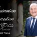 Κοινωνικά: Έφυγε από τη ζωή ο Θωμάς Βαρσαμόπουλος