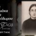 Κοινωνικά: Έφυγε από τη ζωή ο Κίμωνας Κατσαμάκας