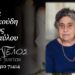 Κοινωνικά: Έφυγε από τη ζωή η Σιδέρω Γκουγκούδη