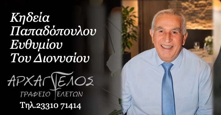 Κοινωνικά: Έφυγε ο Ευθύμιος Παπαδόπουλος