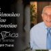 Κοινωνικά: Έφυγε ο Ευθύμιος Παπαδόπουλος