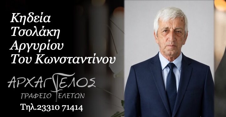 Κοινωνικά: Έφυγε από τη ζωή ο Αργύριος Τσολάκης