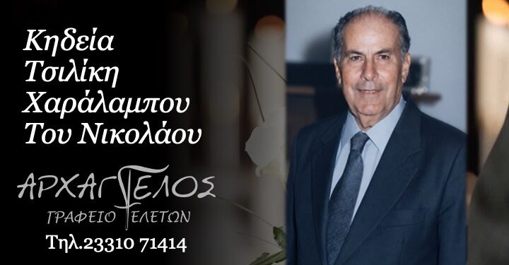 Κοινωνικά: Έφυγε από τη ζωή ο Χαράλαμπος Τσιλίκης