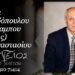 Κοινωνικά: Έφυγε από τη ζωή ο Χαράλαμπος (Ρούλης) Παπαδόπουλος