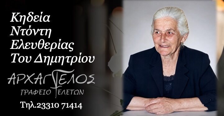 Κοινωνικά: Έφυγε από τη ζωή η Ελευθερία Ντόντη