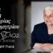 Κοινωνικά: Έφυγε από τη ζωή η Ελευθερία Ντόντη
