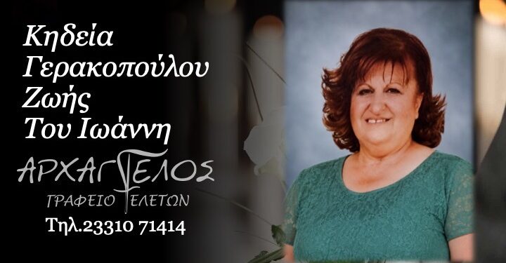 Κοινωνικά: Έφυγε από τη ζωή η Ζωή Γερακοπούλου