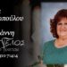 Κοινωνικά: Έφυγε από τη ζωή η Ζωή Γερακοπούλου