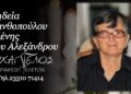Κοινωνικά: Έφυγε από την ζωή η Ελένη Ξανθοπούλου