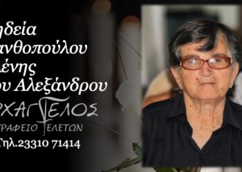 Κοινωνικά: Έφυγε από την ζωή η Ελένη Ξανθοπούλου