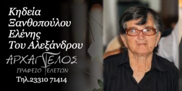 Κοινωνικά: Έφυγε από την ζωή η Ελένη Ξανθοπούλου