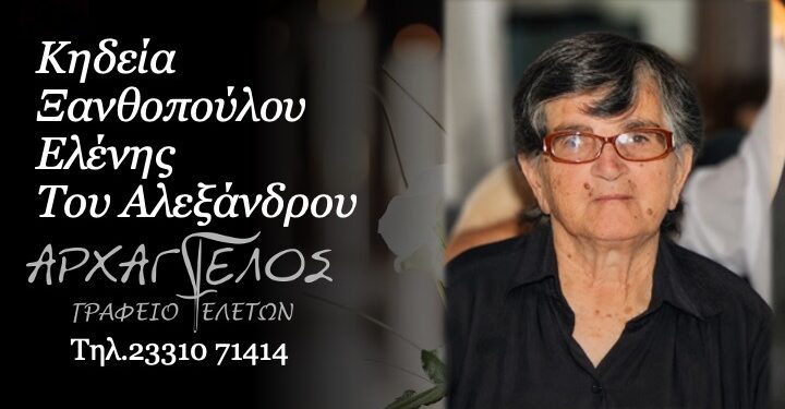 Κοινωνικά: Έφυγε από την ζωή η Ελένη Ξανθοπούλου