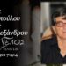 Κοινωνικά: Έφυγε από την ζωή η Ελένη Ξανθοπούλου