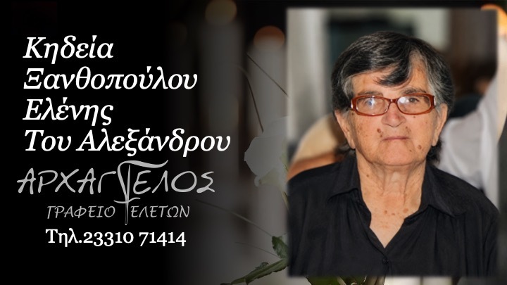 Κοινωνικά: Έφυγε από την ζωή η Ελένη Ξανθοπούλου