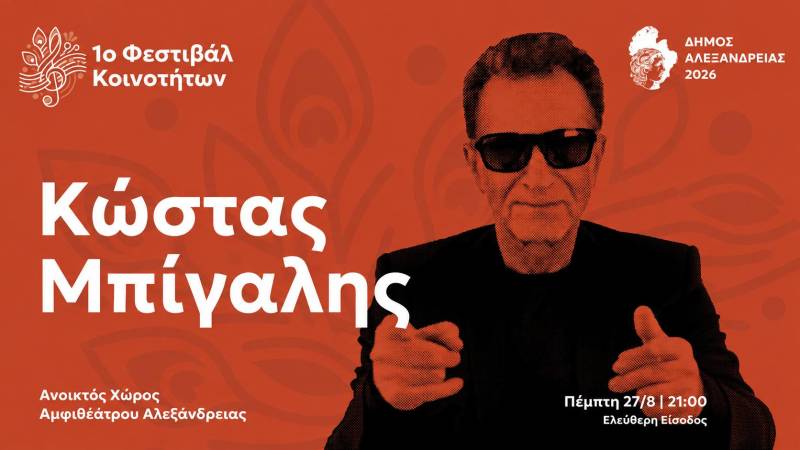 Ο Κώστας Μπίγαλης φέρνει τις επιτυχίες των ’80s και ’90s στο Φεστιβάλ Κοινοτήτων Αλεξάνδρειας