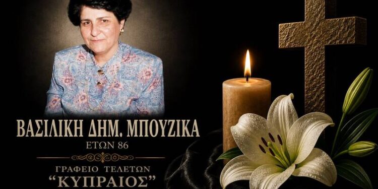 Κοινωνικά: Έφυγε από τη ζωή η Βασιλική Δημ. Μπουζίκα