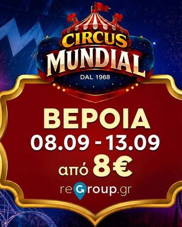 Το Circo Mundial έρχεται στη Βέροια – Παραστάσεις από 8 έως 13 Σεπτεμβρίου