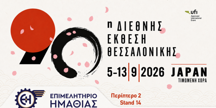 Το Επιμελητήριο Ημαθίας στην 90η Διεθνή Έκθεση Θεσσαλονίκης