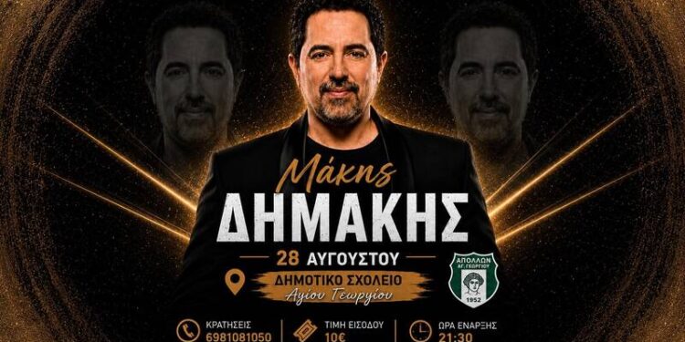 Λαϊκή βραδιά με Μάκη Δημάκη στον Άγιο Γεώργιο