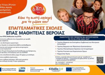 Συνεχίζονται οι αιτήσεις για την ΕΠΑΣ Μαθητείας Βέροιας της ΔΥΠΑ