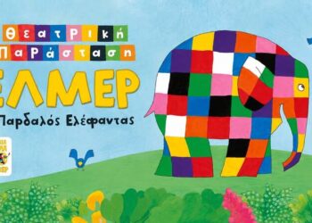 Βέροια: Ο πολύχρωμος Έλμερ ανεβαίνει στη σκηνή του Θεάτρου Άλσους
